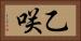 乙咲 Horizontal Portrait