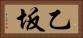 乙坂 Horizontal Portrait