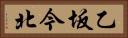 乙坂今北 Horizontal Portrait