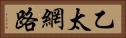 乙太網路 Horizontal Portrait
