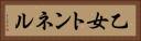 乙女トンネル Horizontal Portrait