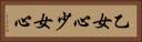 乙女心 Horizontal Portrait