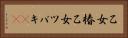 乙女椿 Horizontal Portrait
