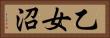 乙女沼 Horizontal Portrait