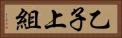乙子上組 Horizontal Portrait