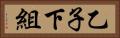 乙子下組 Horizontal Portrait