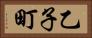 乙子町 Horizontal Portrait