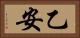 乙安 Horizontal Portrait