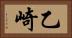 乙崎 Horizontal Portrait
