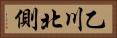 乙川北側 Horizontal Portrait