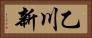 乙川新 Horizontal Portrait
