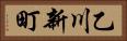 乙川新町 Horizontal Portrait