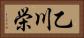 乙川栄 Horizontal Portrait