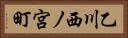 乙川西ノ宮町 Horizontal Portrait