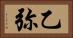 乙弥 Horizontal Portrait