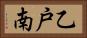 乙戸南 Horizontal Portrait