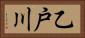乙戸川 Horizontal Portrait