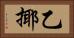 乙揶 Horizontal Portrait