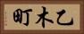 乙木町 Horizontal Portrait
