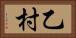 乙村 Horizontal Portrait