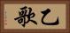 乙歌 Horizontal Portrait