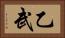 乙武 Horizontal Portrait