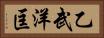 乙武洋匡 Horizontal Portrait