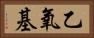 乙氧基 Horizontal Portrait