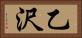 乙沢 Horizontal Portrait