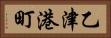 乙津港町 Horizontal Portrait