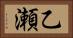 乙瀬 Horizontal Portrait