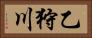 乙狩川 Horizontal Portrait