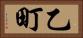 乙町 Horizontal Portrait