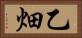 乙畑 Horizontal Portrait