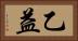 乙益 Horizontal Portrait