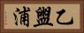 乙盥浦 Horizontal Portrait