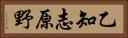乙知志原野 Horizontal Portrait