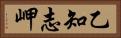 乙知志岬 Horizontal Portrait