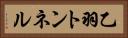 乙羽トンネル Horizontal Portrait