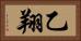 乙翔 Horizontal Portrait