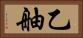 乙舳 Horizontal Portrait