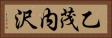 乙茂内沢 Horizontal Portrait