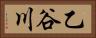 乙谷川 Horizontal Portrait