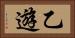 乙遊 Horizontal Portrait
