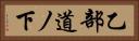 乙部道ノ下 Horizontal Portrait