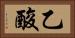 乙酸 Horizontal Portrait