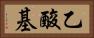 乙酸基 Horizontal Portrait