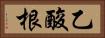 乙酸根 Horizontal Portrait