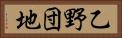 乙野団地 Horizontal Portrait