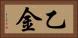 乙金 Horizontal Portrait